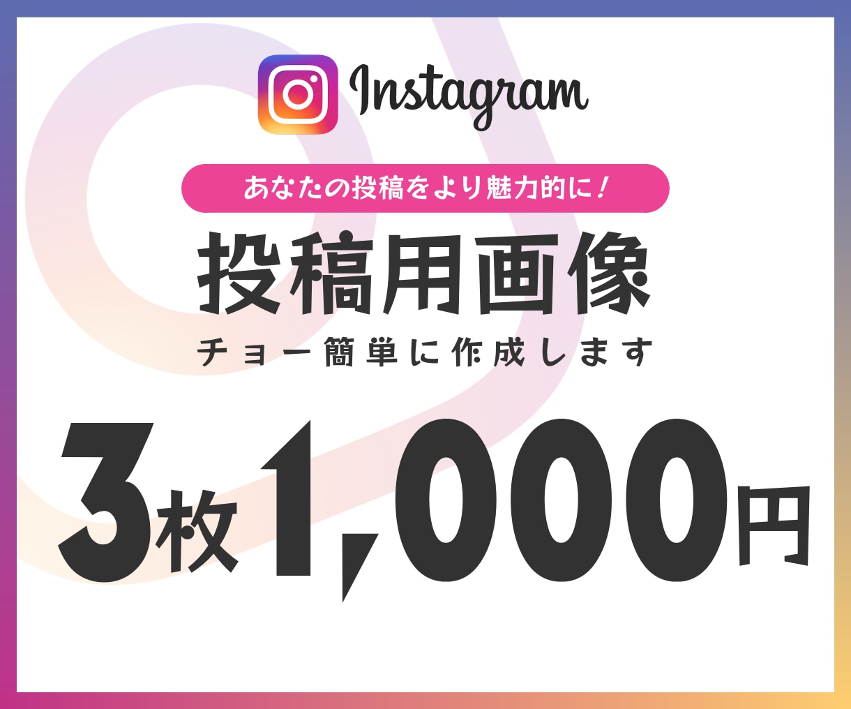 1,000円で3枚！インスタ用投稿画像作成します 投稿に要する時間や予算を節約したい方にオススメ！ イメージ1