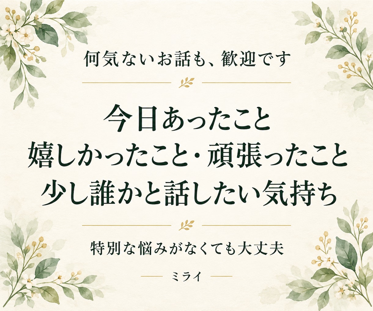 まとまらない気持ちも あなたのペースでお聴きします 自分を責めてしまうときも、ただ誰かと話したいときも イメージ3
