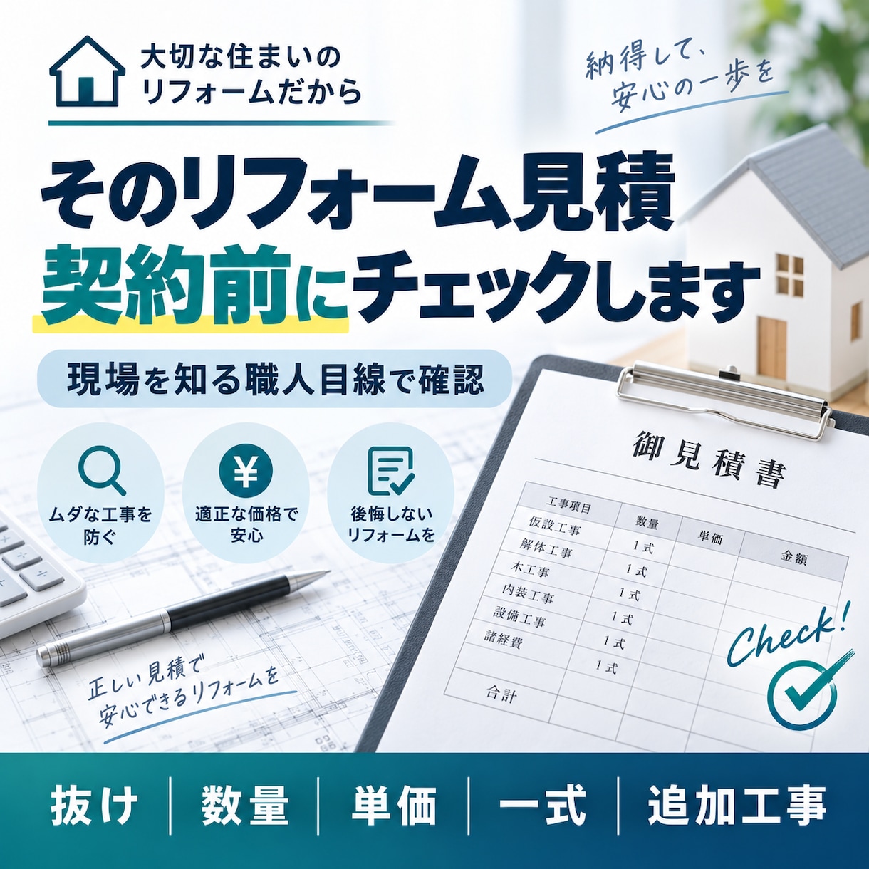 リフォーム見積書を現場目線でチェックします 契約前に抜け・数量・追加費用の不安を整理します イメージ1