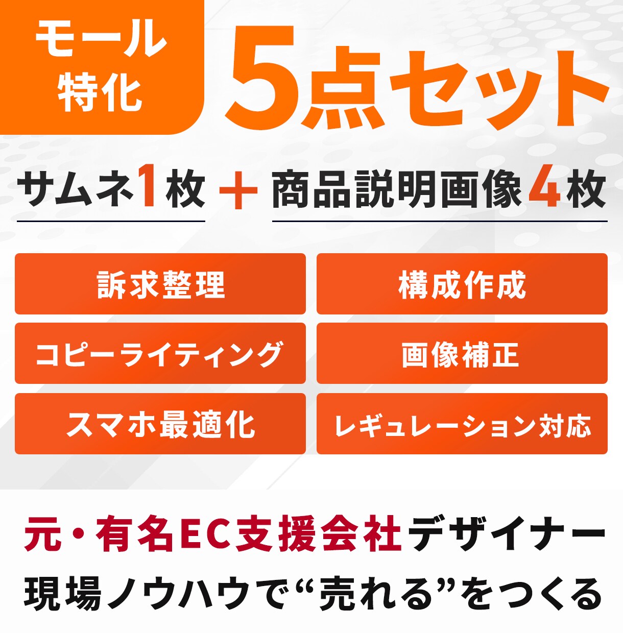 EC特化｜ページを強化する画像5点一式を制作します 【構成＋コピー込】まとめて制作し訴求力を高めます イメージ1
