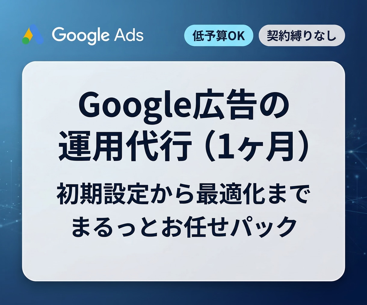 Google広告の運用を代行します 初期設定から対応。運用の手間を減らして成果に集中できます。 イメージ1