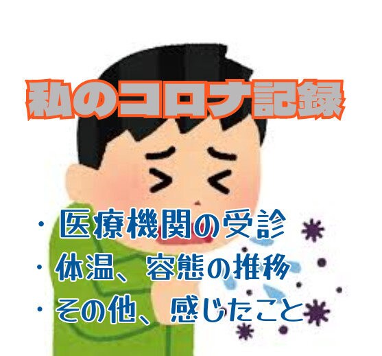 私のコロナ感染～療養解除までの記録をお知らせします 感染？と思ったらまずやること、経験を元に感じたことをお知らせ イメージ1