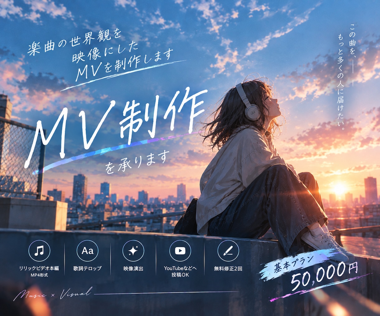 楽曲の世界観を映像にしたMVを制作します 音源と歌詞の提出のみ！MVコンテスト選考通過経験あり！ イメージ1