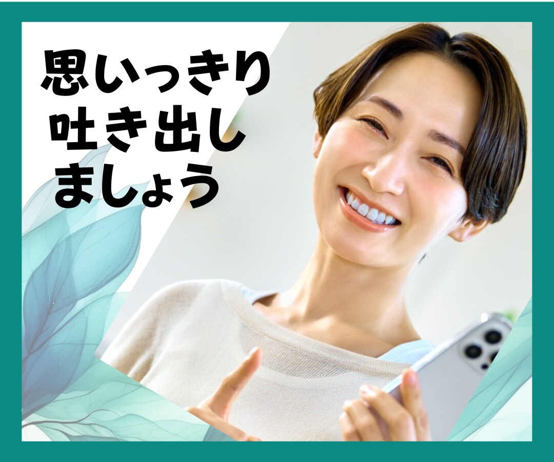 ここは✅愚痴コミの部屋✅あなたの不満、お聞きします うっぷん全部吐き出して❗️ストレス解消❗️元気倍増お手伝い イメージ3