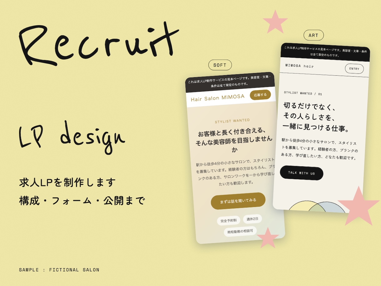 世界観が伝わる求人LPを公開まで一括で制作します やさしい系・アート系の2テイストから選べる求人ページ イメージ1