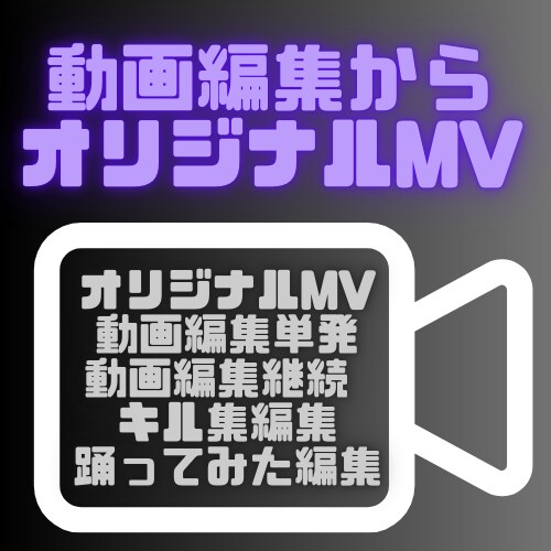 オリジナルMVから動画編集致します 低価格で高クオリティの動画編集致します。 イメージ1