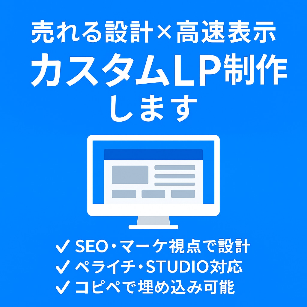 サービスを売るためのオリジナルLPを制作します マーケティングのプロが"あなただけの成果につながるLP"を イメージ1