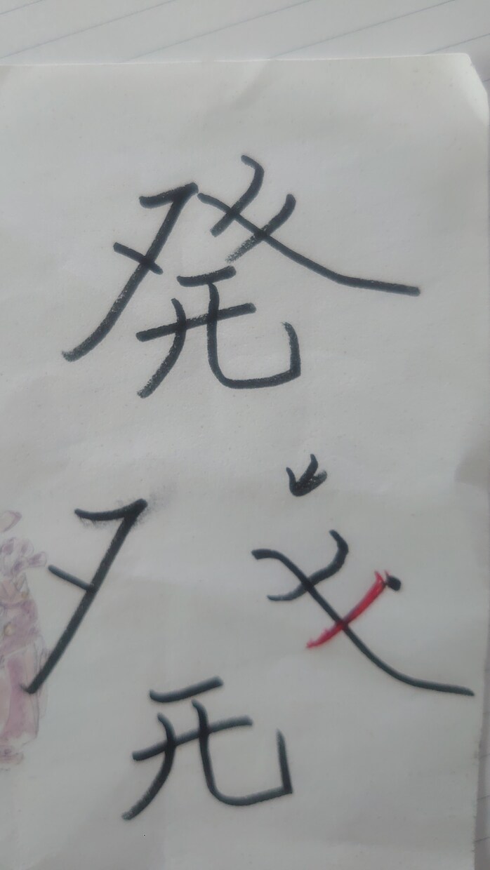 ペン字を添削します 名前の由来画像を送ってください。 イメージ1