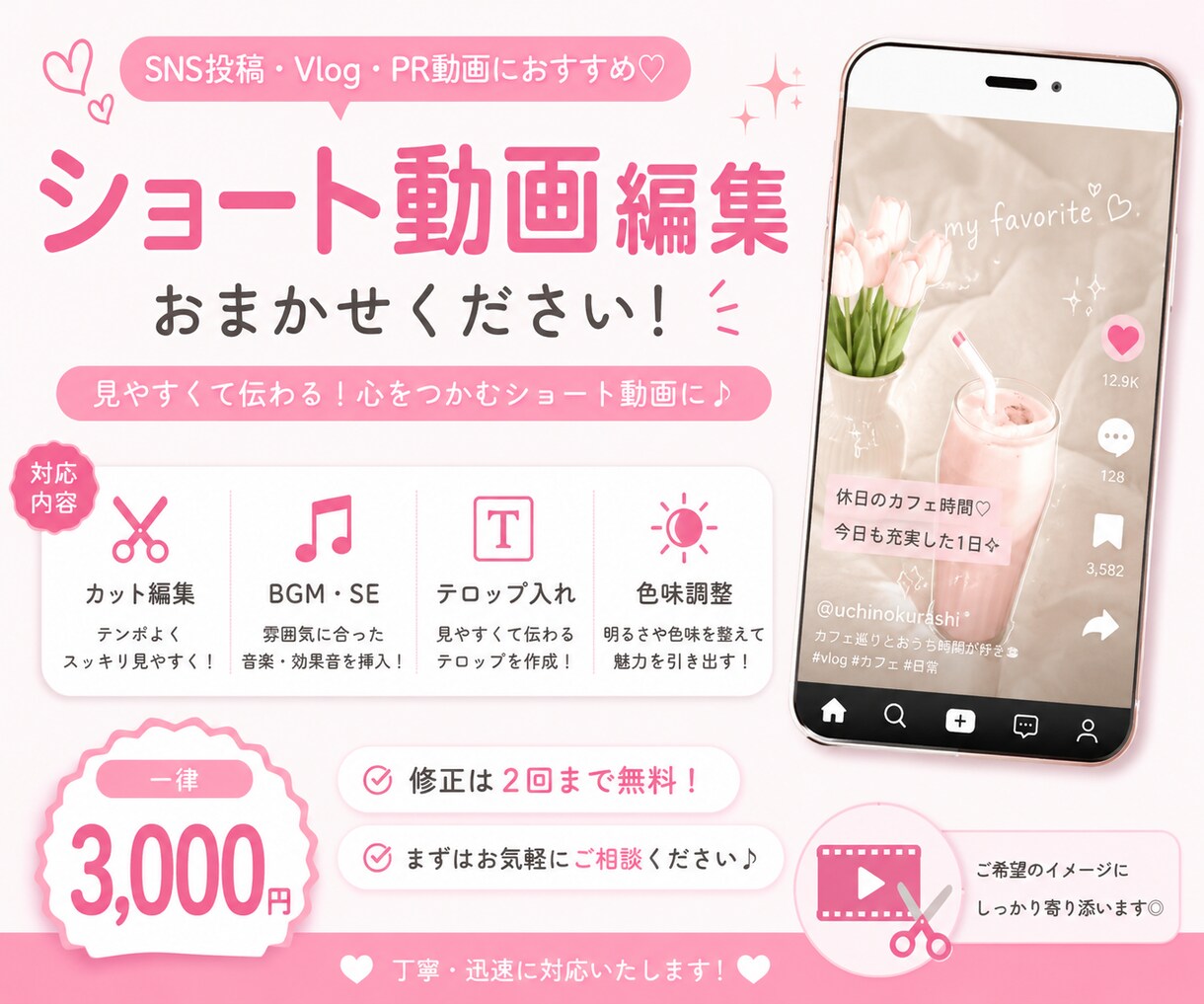 ショート動画編集します 実績作りの最安値！一律料金で素敵なショート動画が完成します イメージ1