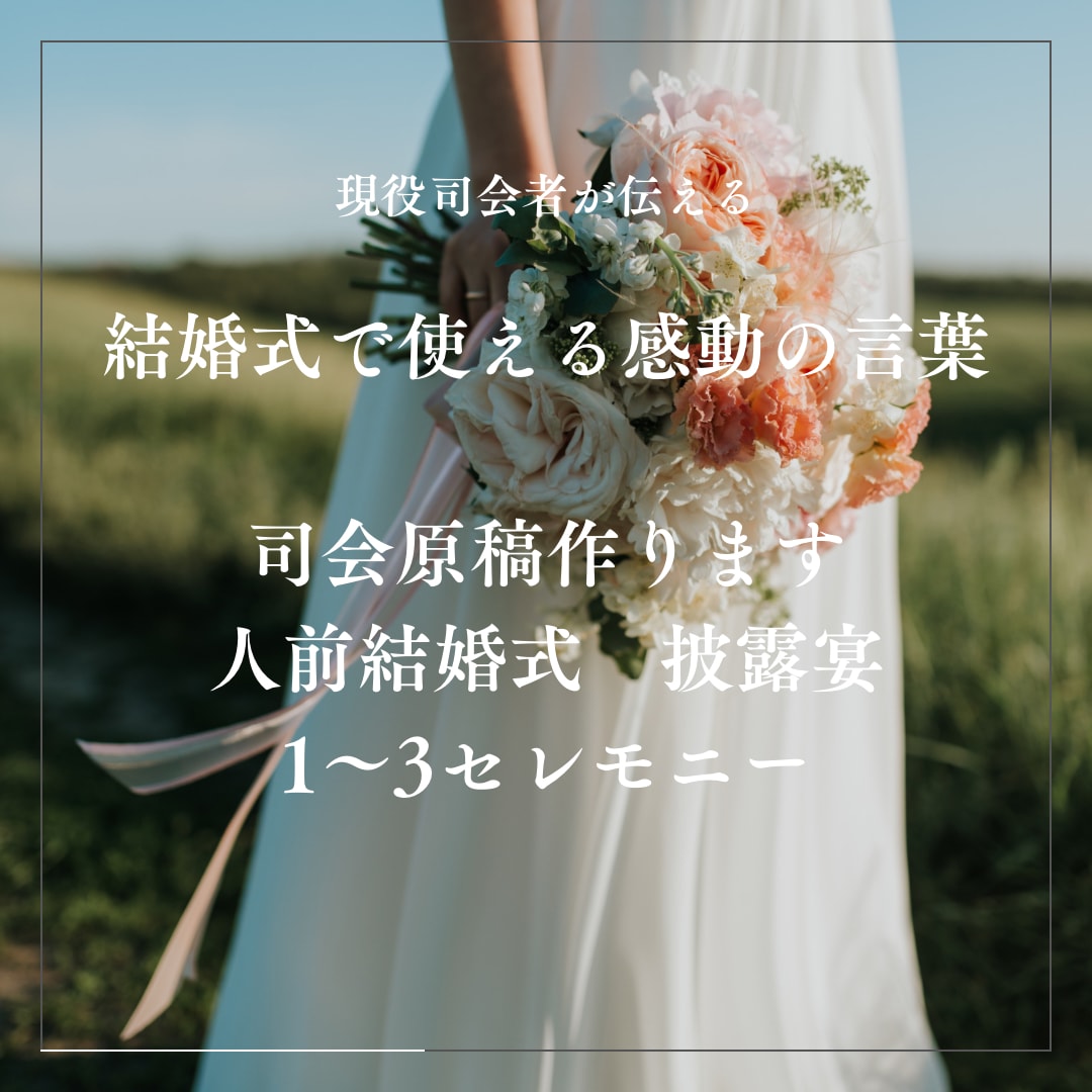現役司会者が心に響くスピーチ、司会原稿作成します プロの言葉で感動を届けたい方へ。心に残る一言を作成します。 イメージ1