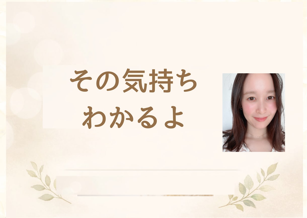 恋愛・不倫・モヤモヤ女性の本音に寄り添います 自分の幸せを叶えたい女性いませんか？元ラウンジママが聞きます イメージ4