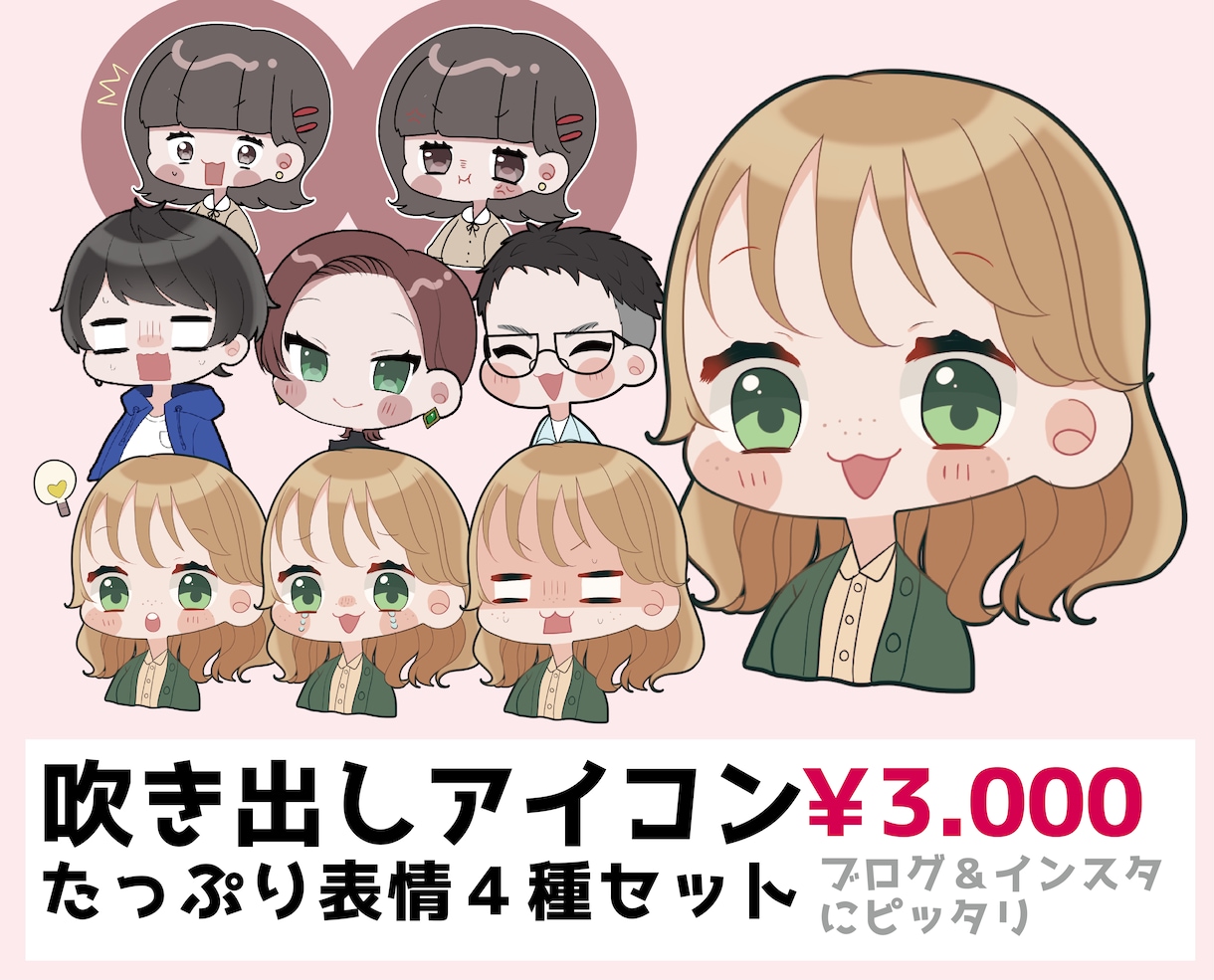 ブログ＆インスタで映える★吹き出しアイコン描きます 最安値￥3000！もちもちのほっぺが可愛い♪ イメージ1