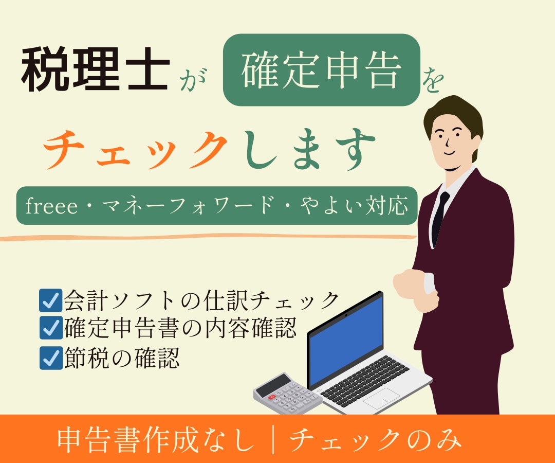 税理士がfreee確定申告をチェックします freee・マネーフォワード・やよい対応 イメージ1