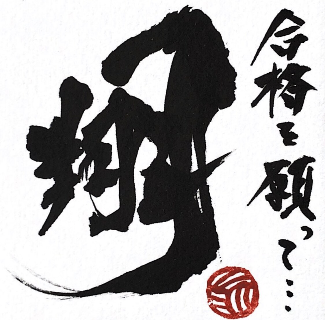 書道専攻の学生が心を込めて筆文字を書きます あなたの好きな文字・大切な文字に命を吹き込みます。 イメージ3