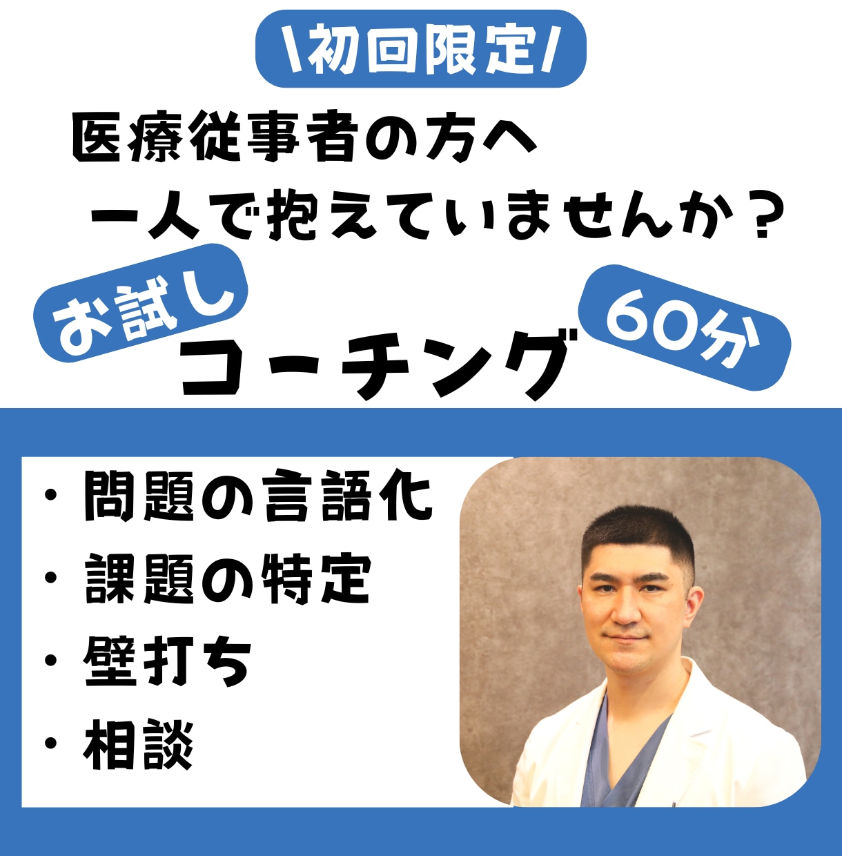 初回限定：相談できない医療管理職を支えます 判断・マネジメント・経営を一人で抱えないために イメージ1
