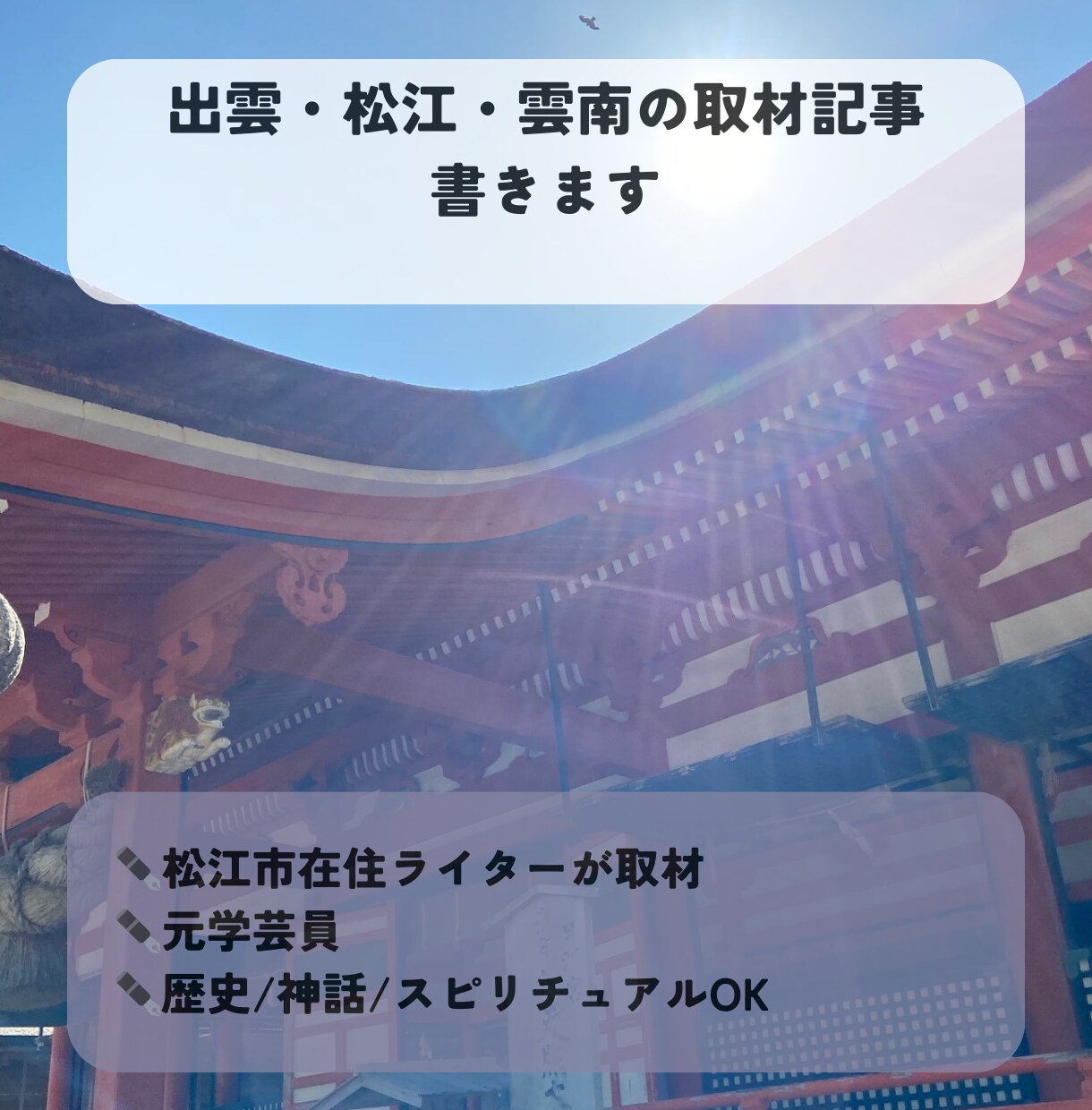 出雲・松江・雲南の取材記事書きます 元学芸員の松江市在住ライターが取材してご希望の記事を書きます イメージ1