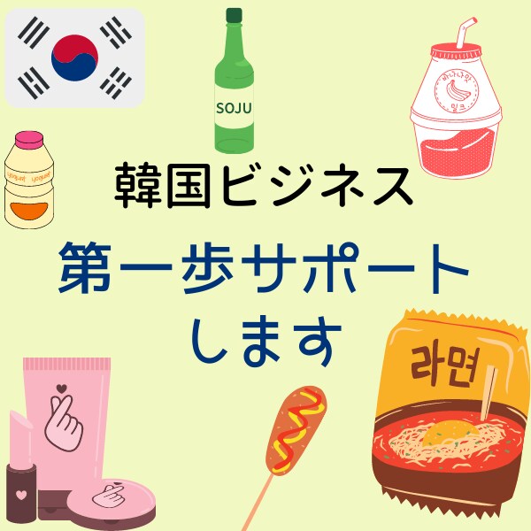 韓国とのビジネスのお手伝いをします 興味ある商品をメーカーに、取引可能か問合せします。 イメージ1