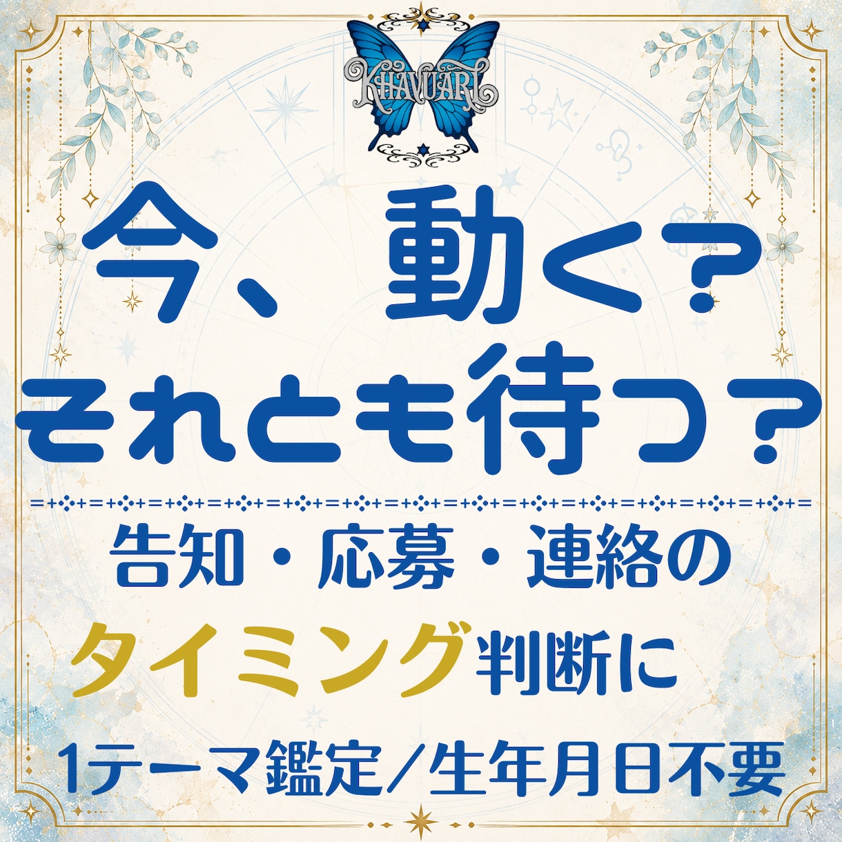 今、動く？仕事・転職・応募・副業の好機を占断します 今の流れと、動く／待つの判断材料をPDF鑑定書でお返しします イメージ1