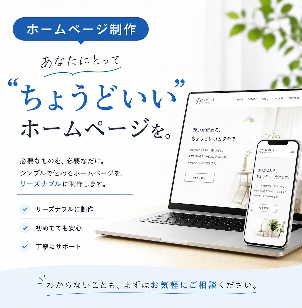 あなたに合ったホームページを一緒に考えます ホームページについて何も分からない方でも大丈夫です。 イメージ1