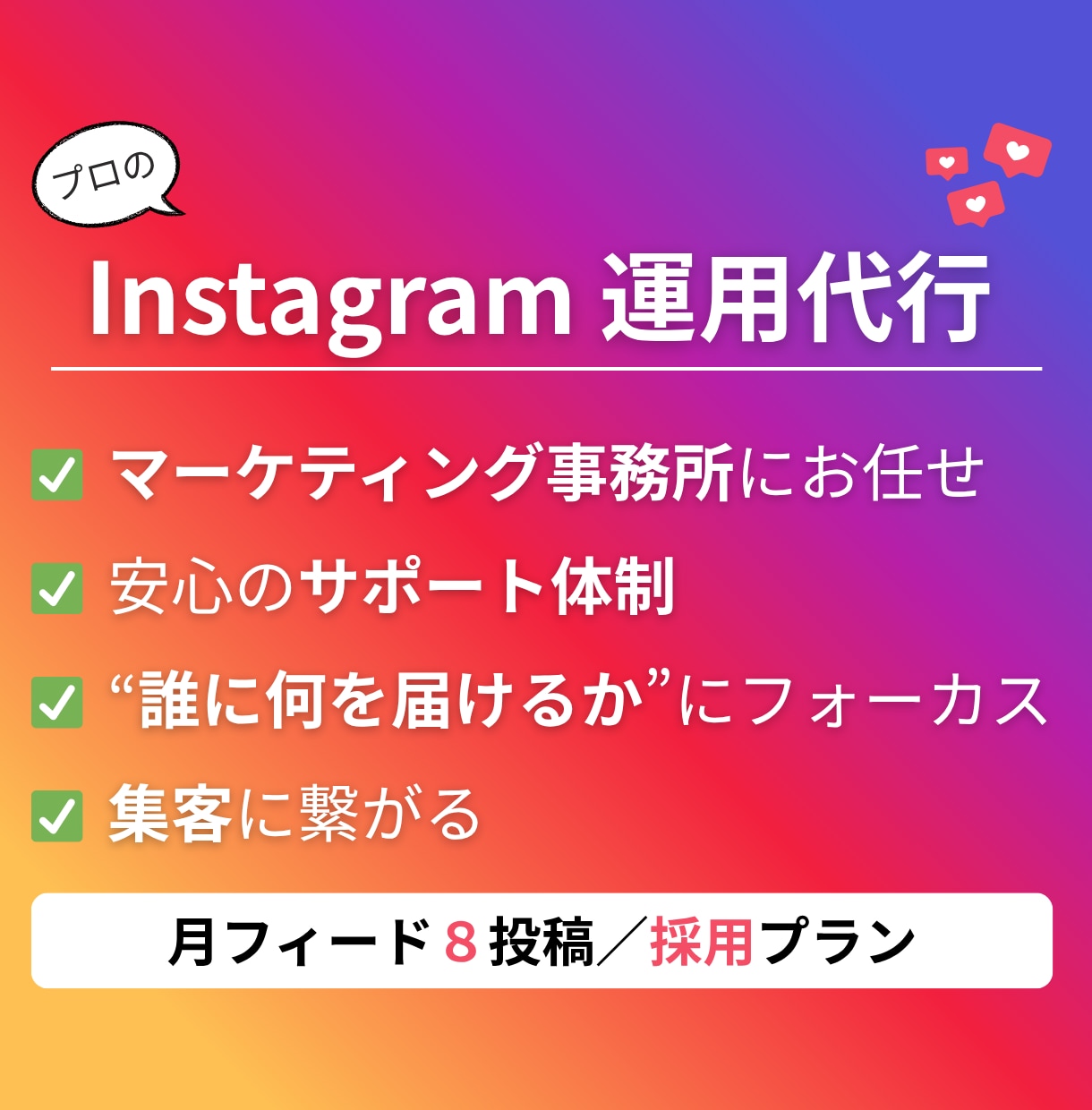 採用月８投稿／Instagramを運用します 「フォロワーに何を届けるか」に拘ったアカウント運用をお約束 イメージ1