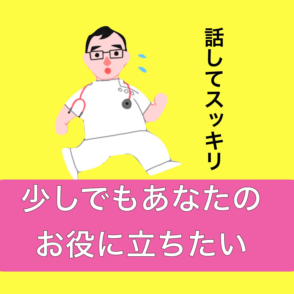 40歳代パパさん看護師が不平不満、愚痴を聴きます よく聴き上手と言われます。試してみてもいいかも。 イメージ1