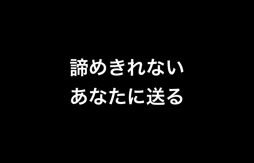 諦めたアフィリエイト応援します もうダメだ、1円も稼げない。アフィリエイトのバカヤロー！！！ イメージ2