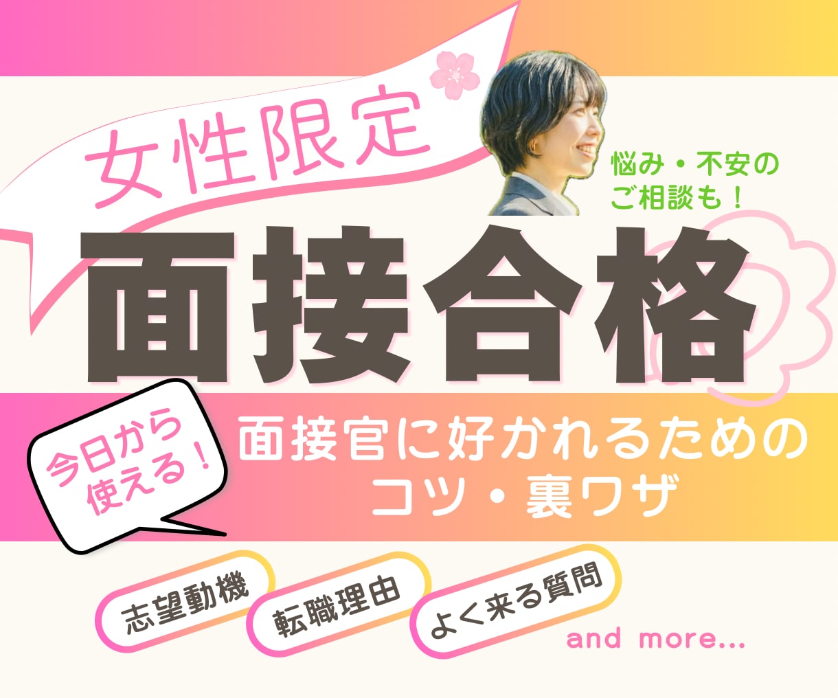 突破率上げるには？面接のあれこれプロに相談できます 面接で落ちる…は終わり！コツ伝授から対策・練習まで対応 イメージ1