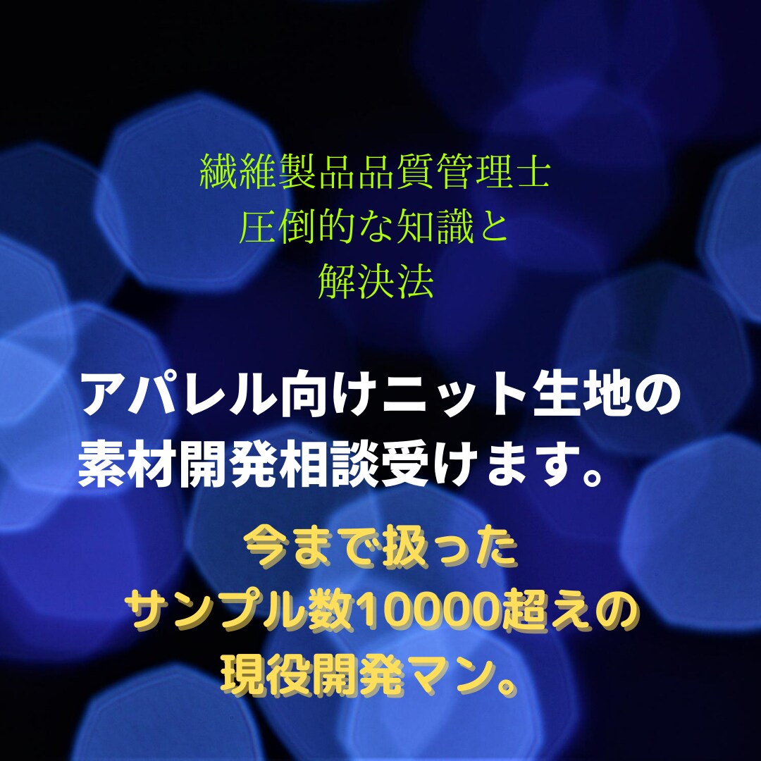 アパレル向けニット生地の素材開発相談受けます 繊維製品品質管理士を取得した現役開発マンが貴方の悩みを解決！ イメージ1