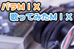 歌ってみた用MIX承ります スマホ録音も対応可能！最新曲をすぐ上げたい方へ！ イメージ1