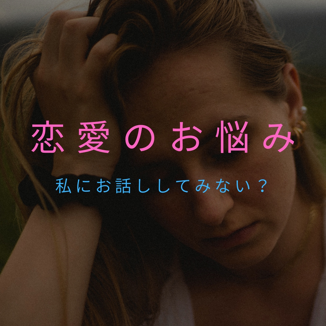 1分～OK！恋愛に関するお悩み、ご相談お聞きします 優しく・丁寧に・具体的に・実践的に・わかりやすく イメージ2