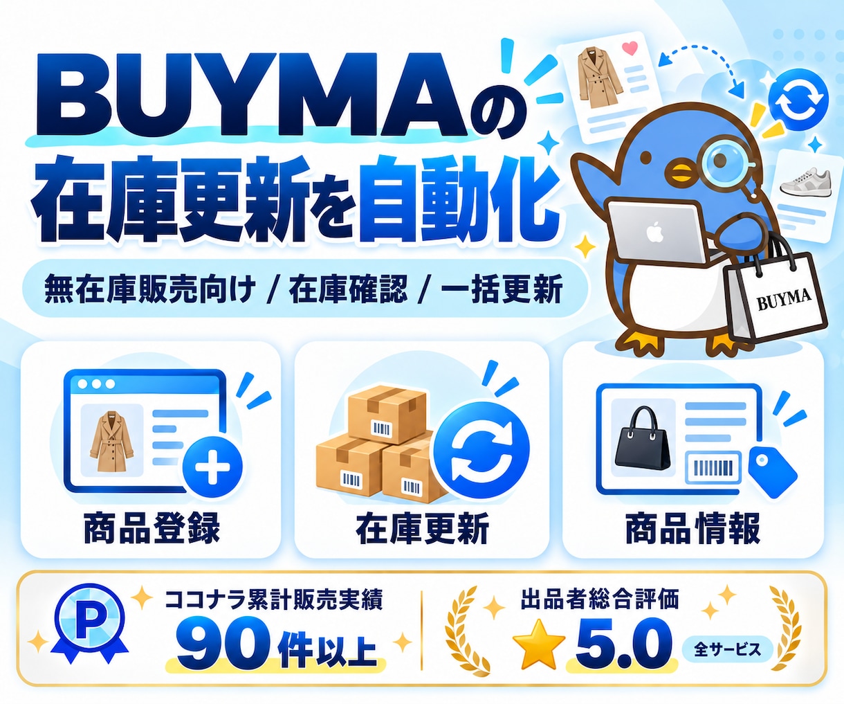 毎日一括更新！バイマの在庫更新を自動化します 仕入サイトの在庫状況全取得～バイマ反映まで一括！ イメージ1