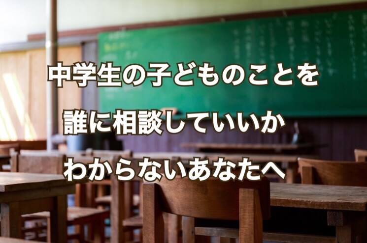 中学生のお子さんの悩みの聞きます 中学教師だからこそできる、経験を踏まえた親身な相談 イメージ1