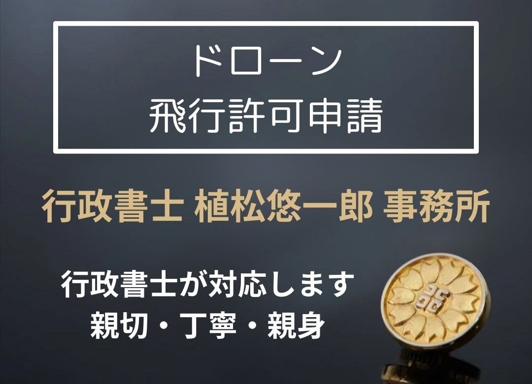 ドローン 飛行許可 代理申請 します 行政書士が、個別申請、包括申請、対応いたします。 イメージ1