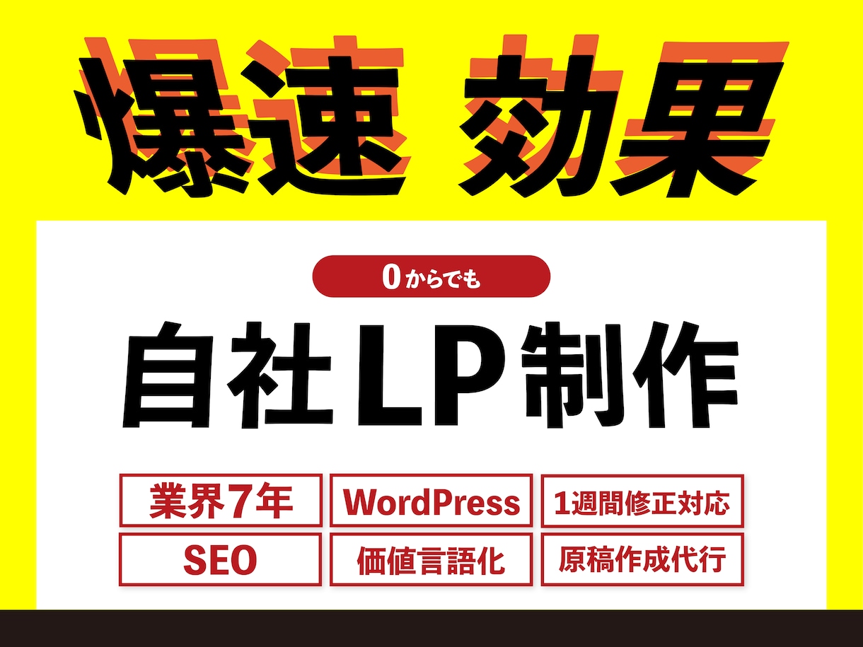 超特急LP│1週間で"伝わる"LP制作をします 速く・効果的に"価値を伝える"LPを制作│業界実績あり イメージ1