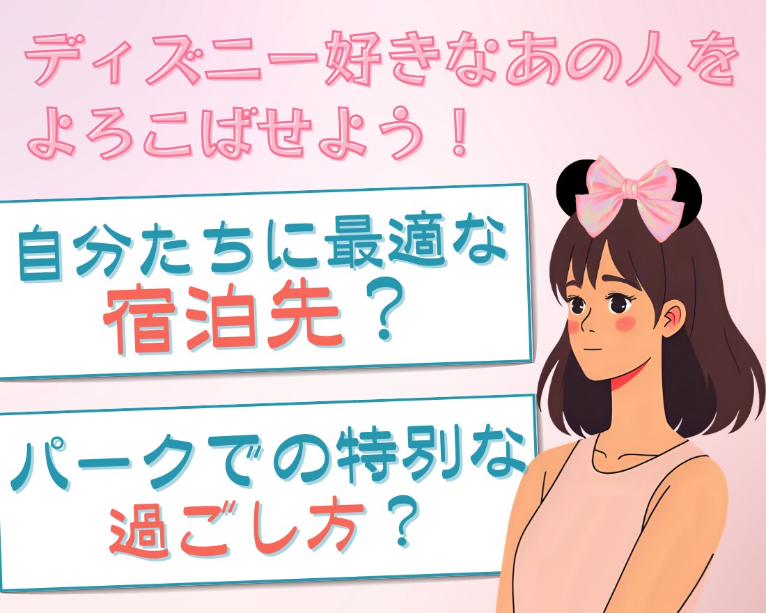 ディズニー好きなパートナーのために計画を立てます 特別なデートプランやサプライズプレゼントをプランニング！ イメージ1