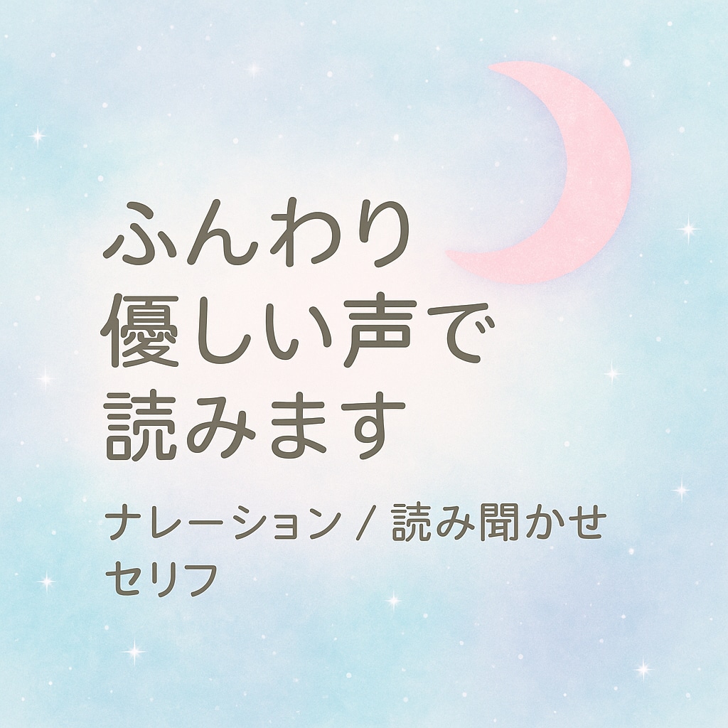 優しい声で丁寧に読み上げます ふんわり優しい声で、あなたの作品をやわらかく彩ります。 イメージ1