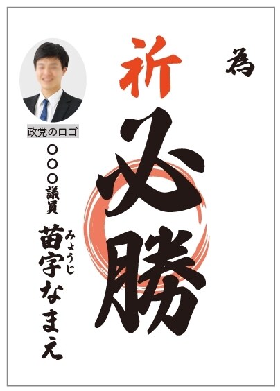 選挙の為書きのデータ作成をします 経験豊富な選挙デザイナーがデザインデータ納品します イメージ5