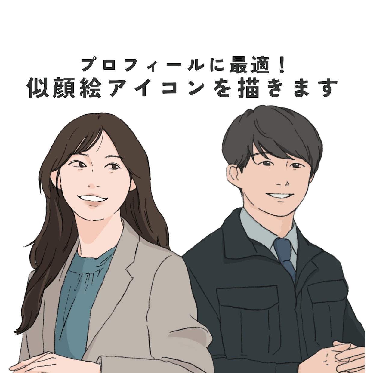 プロフィールに最適！似顔絵アイコンを描きます 信頼感・清潔感のあるイラストで、あなたの魅力を伝えます イメージ1