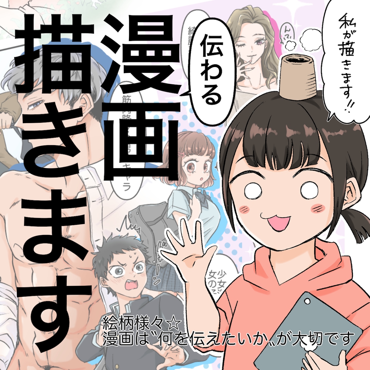 伝えたい漫画描きます フリーハンドの勢いと温かみ☆伝わる漫画 イメージ1
