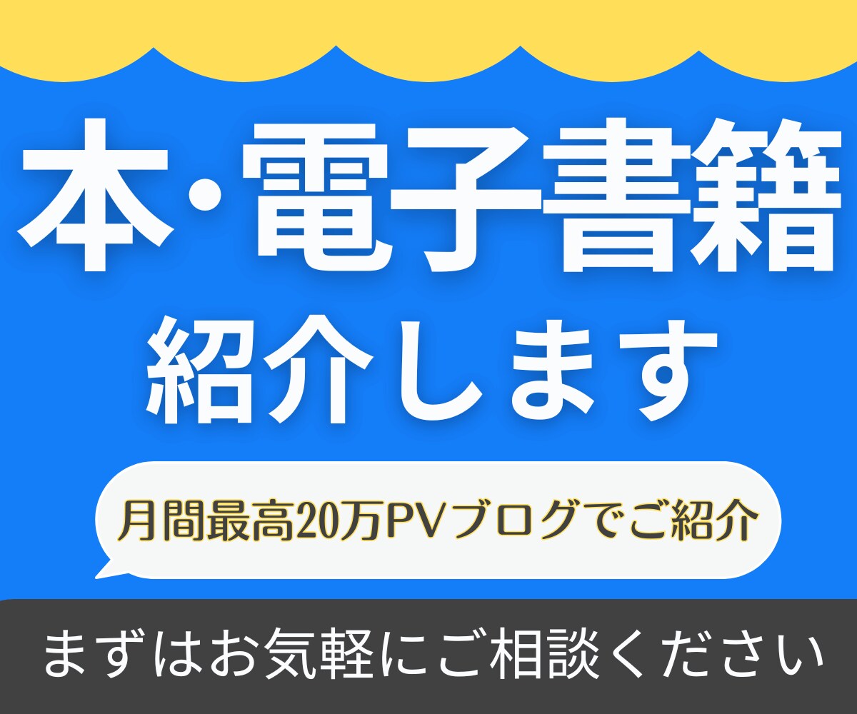 あなたの本･電子書籍を20万PVブログで宣伝します 想いが込められた本や電子書籍を読書好きライターが丁寧にご紹介 イメージ1