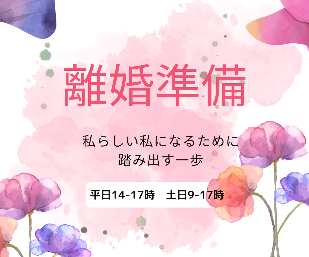 離婚準備教えます 離婚を損なく進めていきたい方・離婚するべきか悩んでいる方 イメージ1
