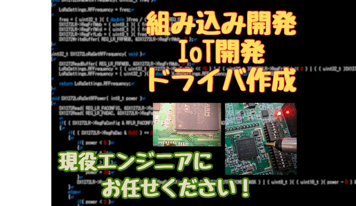 組み込みソフトウェア作成します 組み込み機器やIoT機器におけるソフトウェア開発を承ります イメージ1