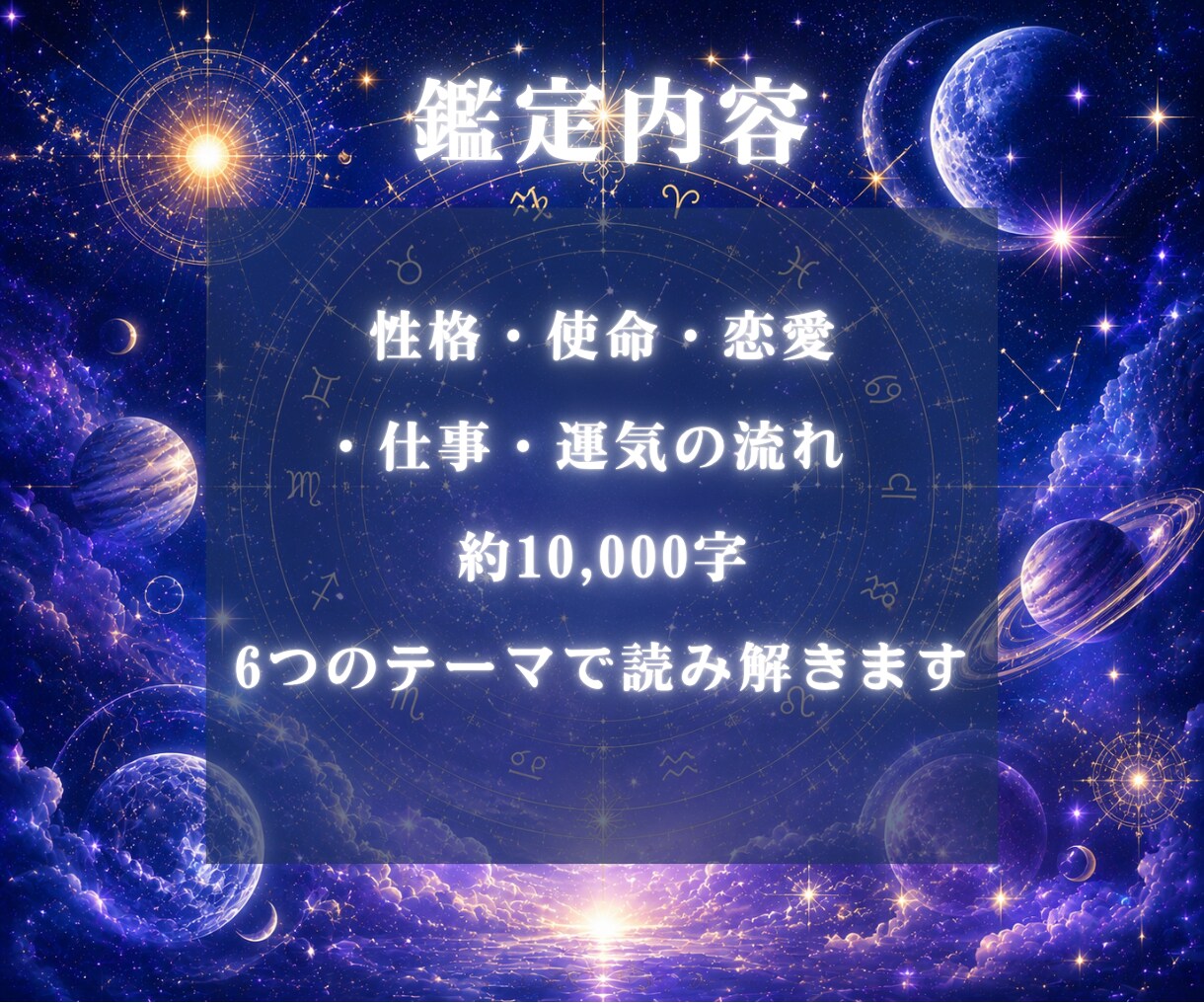 あなたの「魂の設計図」　西洋占星術で読み解きます 霊感・恋愛・金運・仕事運・転職・開運・宿命・人生・才能 イメージ5
