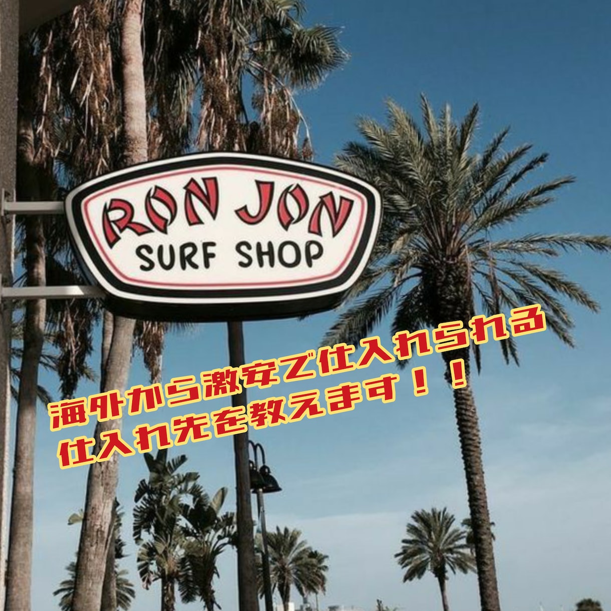 海外(日本語)から激安で買える仕入れ先教えます 好きなものを好きなときに(^-^) イメージ1