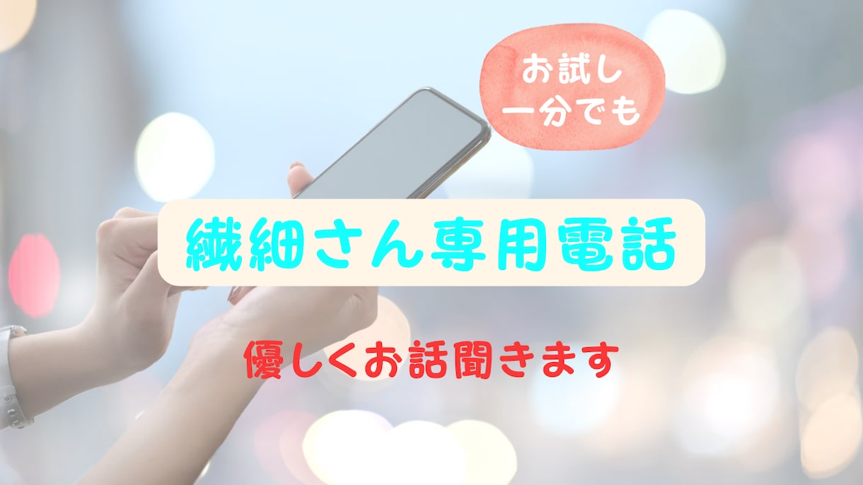 繊細さん専用電話であなたの話をお聞きします カウンセラー＆セラピストが繊細さんの生きづらさを解消します イメージ1