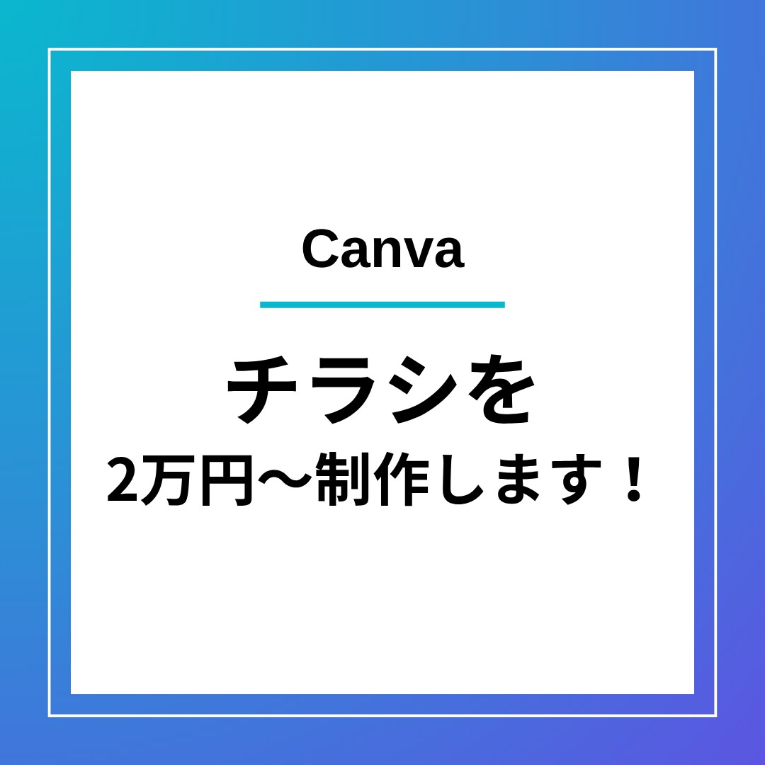 チラシ・フライヤー作成します 目的に届く、伝わるデザインを。 イメージ1