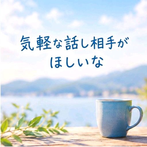 愚痴も雑談も、じっくりお聞きします 電話はNG。でも、しっかりやりとりしたい!そんな方に☆ イメージ8