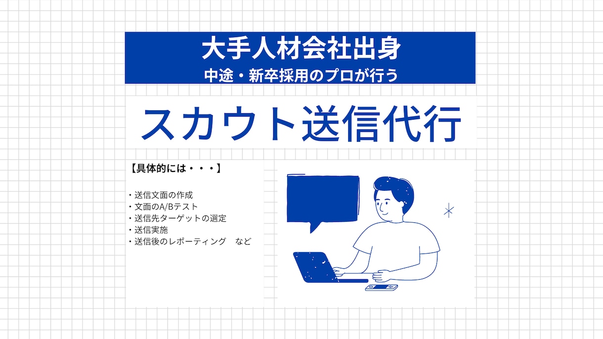 大手人材会社出身の私が、スカウト送信を代行します 【新卒・中途採用のプロが直接スカウト実施！】 イメージ1