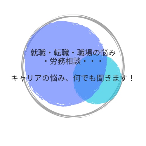 就職・転職・職場・キャリアのご相談にのります どんな相談でも構いません!うまく伝えられなくても大丈夫です! イメージ1
