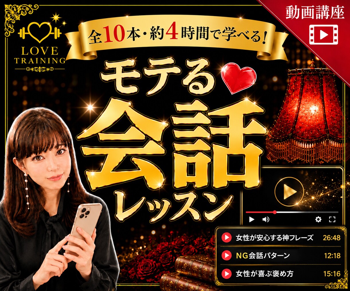 元銀座No1ホステス❤男性向け！会話レッスンします 基礎から応用まで！女性に好かれる全１０回動画講座✨ イメージ1